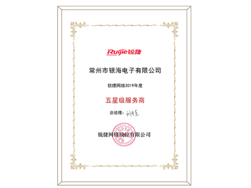 銳捷五星授權(quán)證書